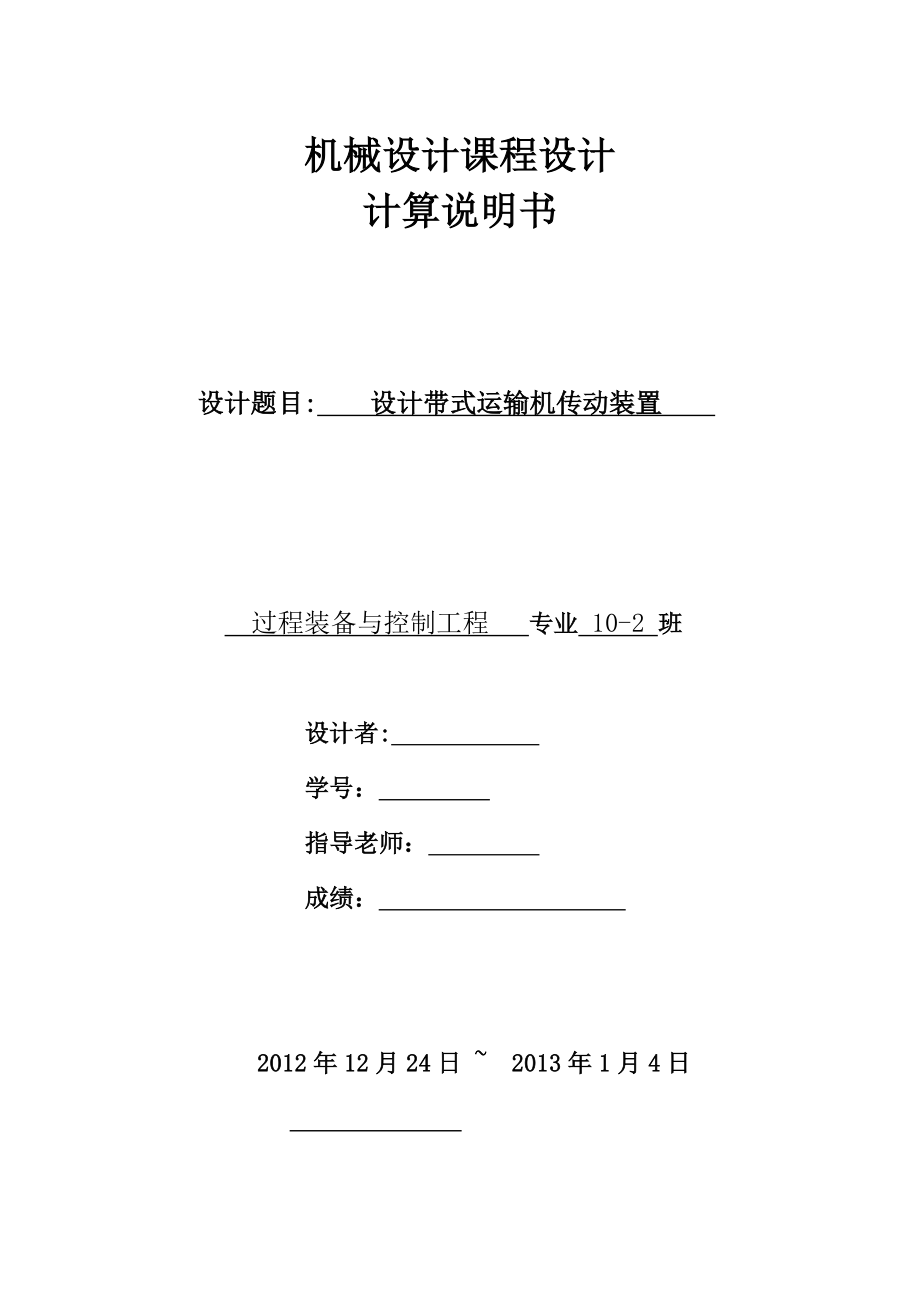 过程装备与控制工程专业毕业论文—机械设计课程设计00043.doc_第1页