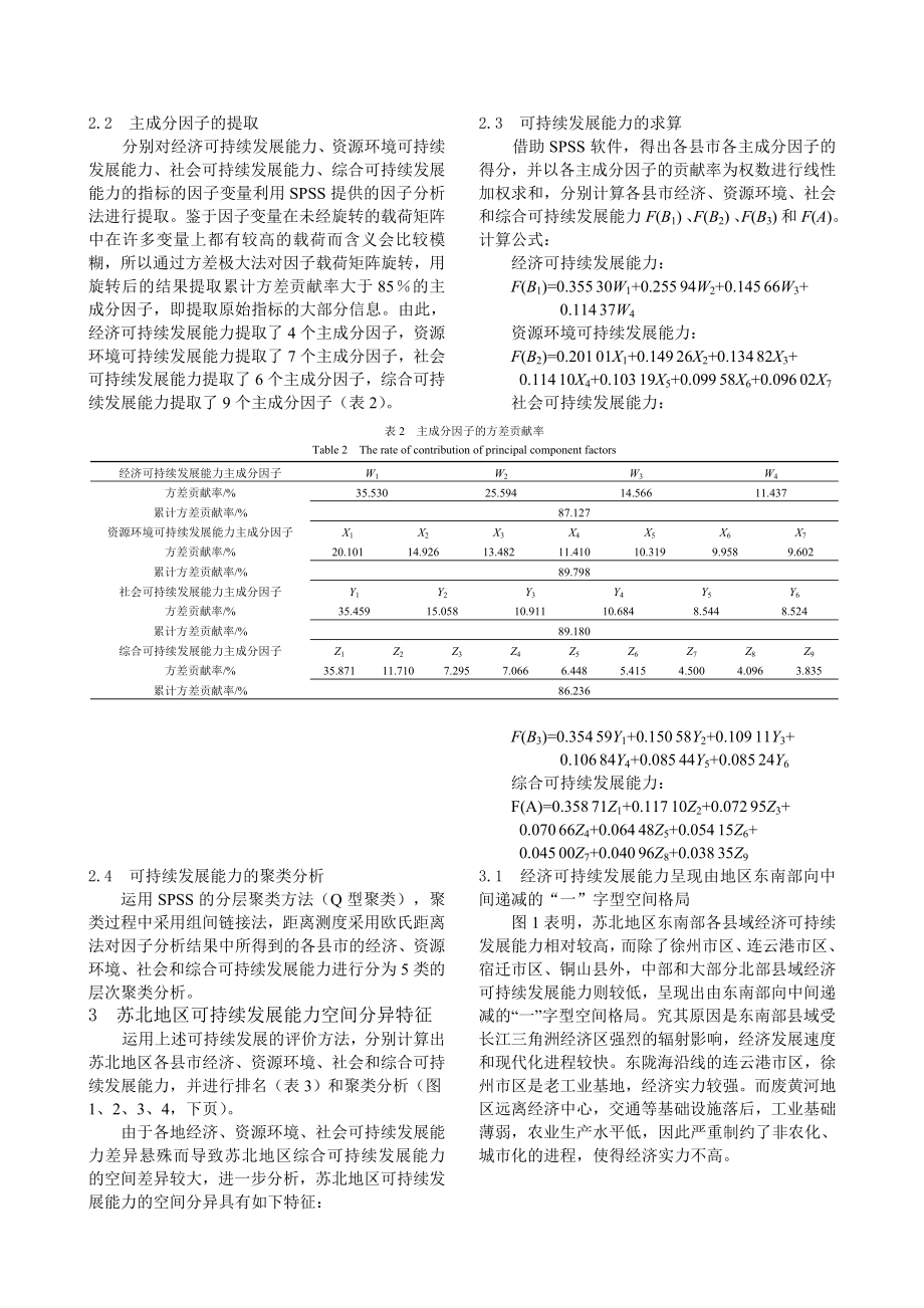 毕业论文（设计）基于SPSS 的苏北地区可持续发展能力空间分异研究.doc_第3页