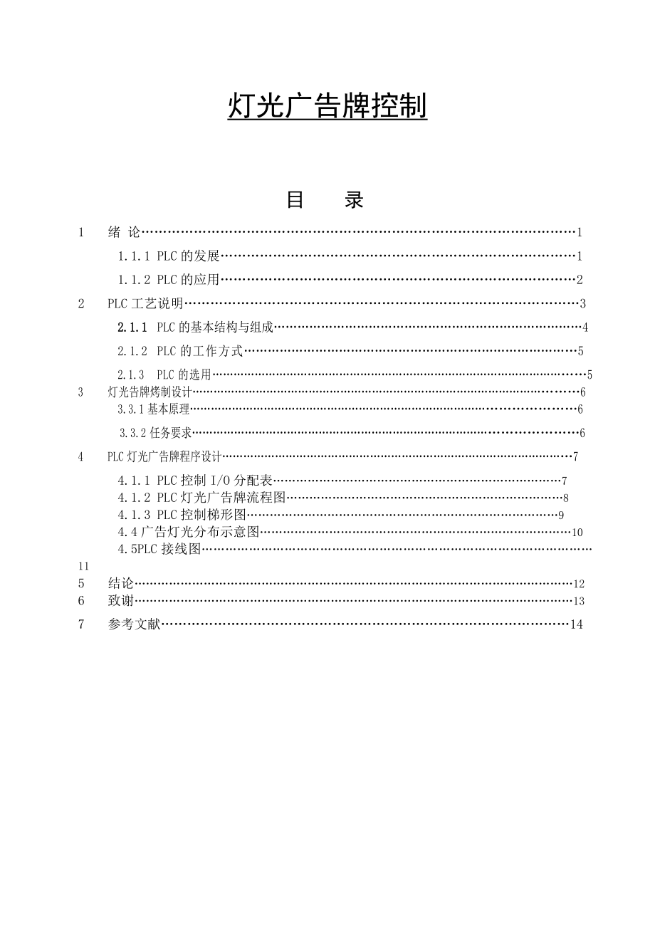 灯光广告牌控制毕业论文.doc_第1页