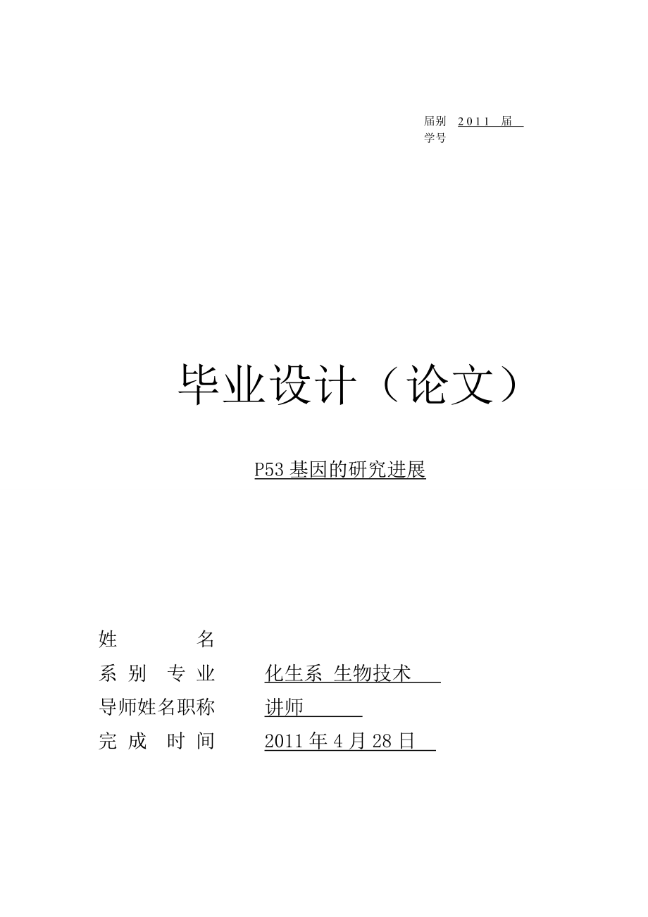 毕业设计（论文）P53基因的研究进展.doc_第1页