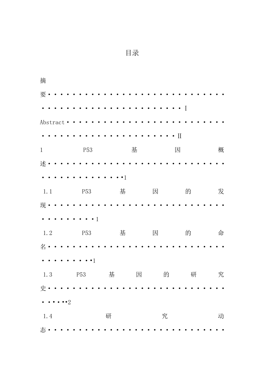 毕业设计（论文）P53基因的研究进展.doc_第2页