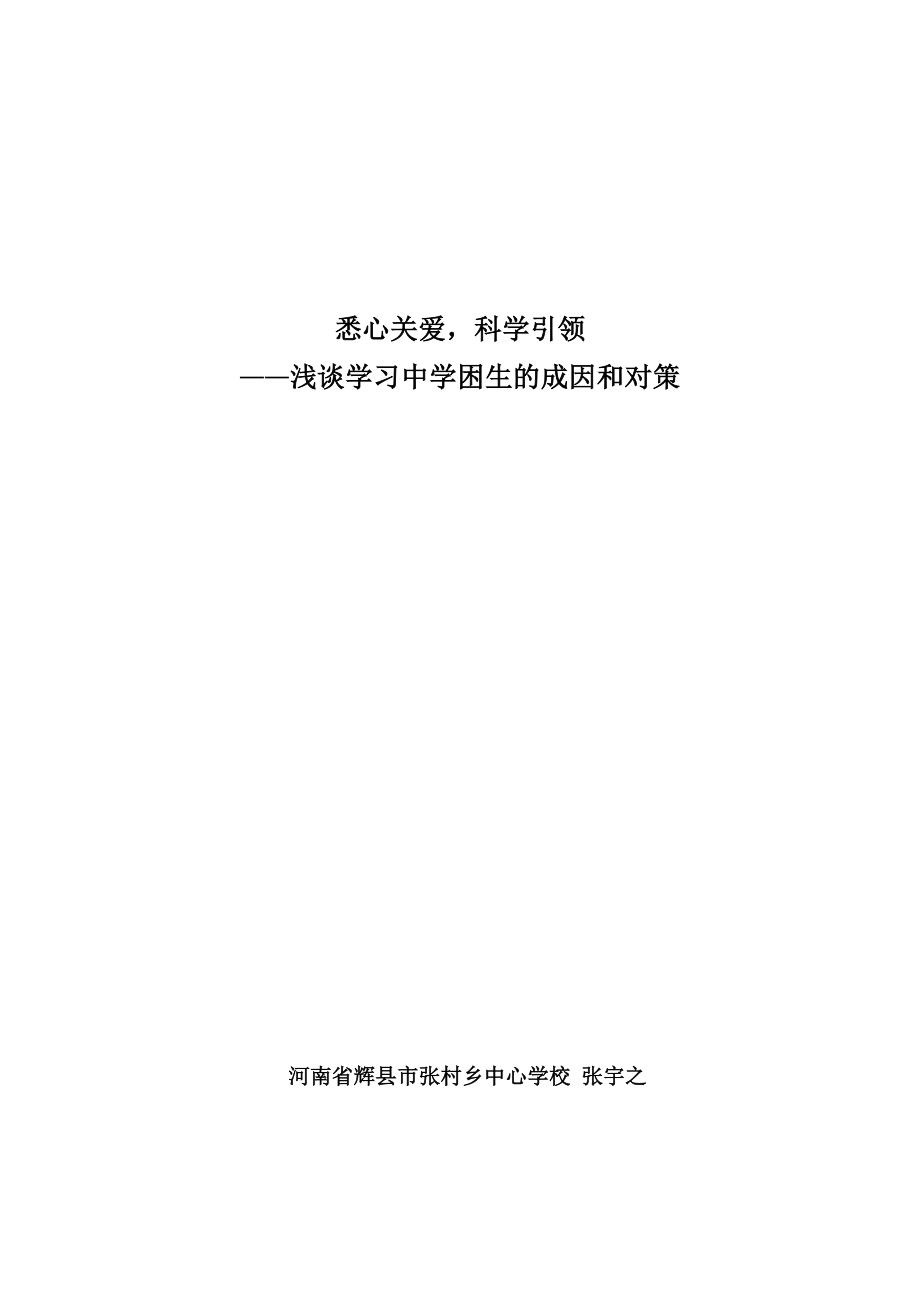 浅谈学习中学困生的成因和对策毕业论文1.doc_第1页