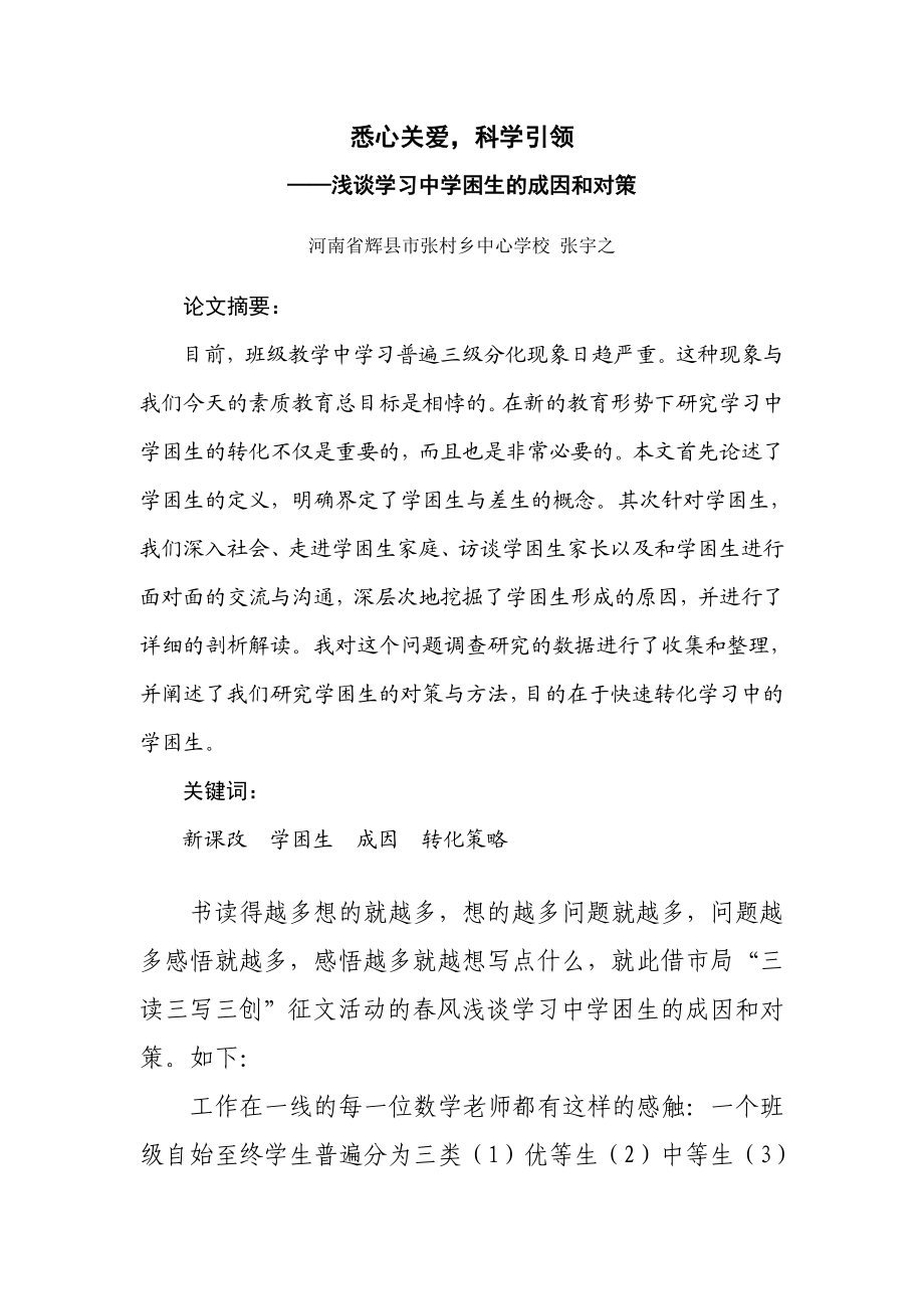 浅谈学习中学困生的成因和对策毕业论文1.doc_第2页