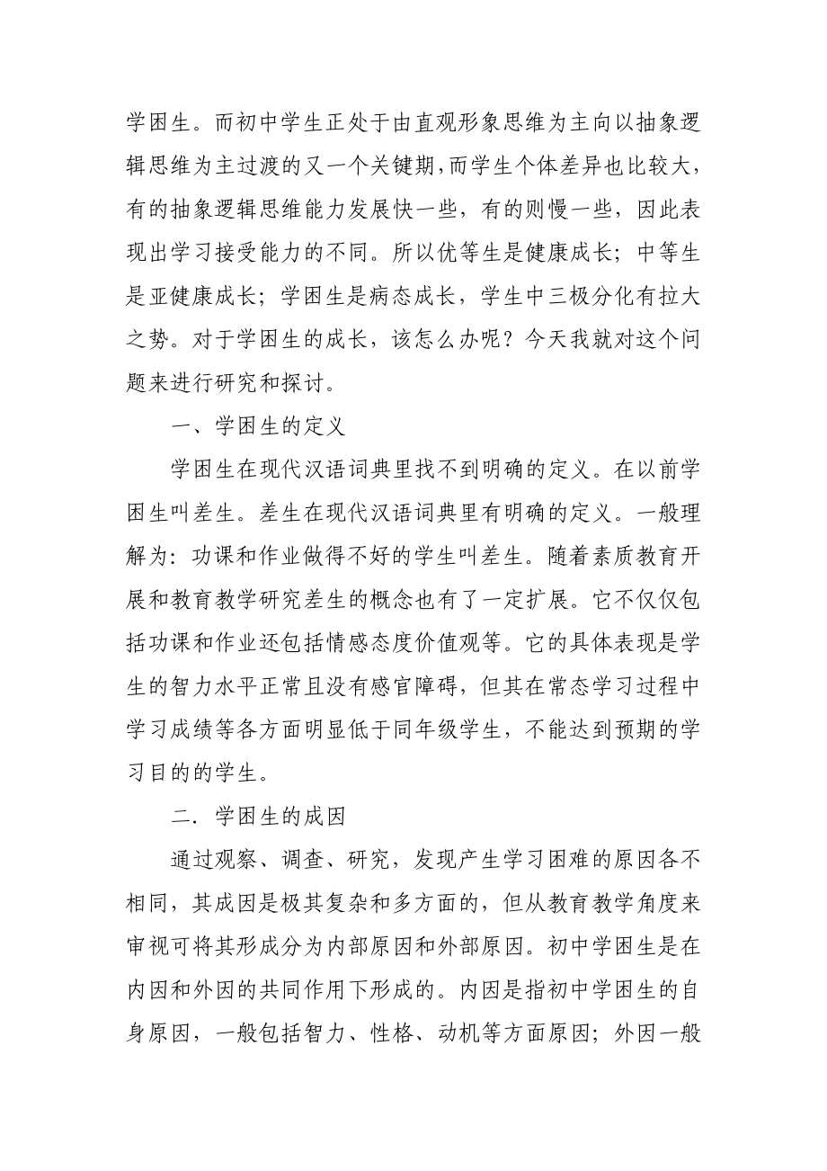 浅谈学习中学困生的成因和对策毕业论文1.doc_第3页