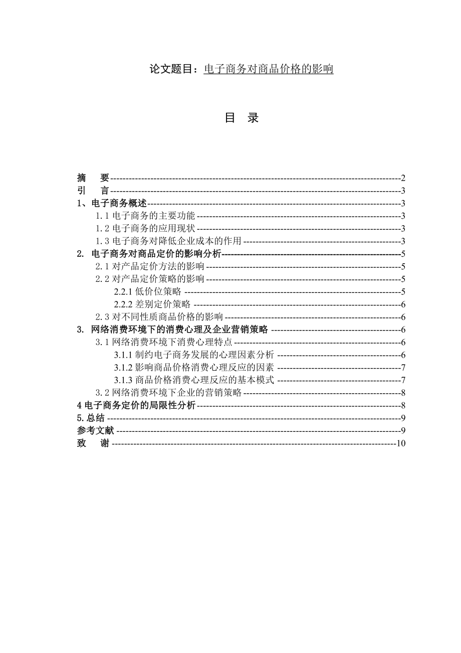 电子商务对商品价格的影响电子商务毕业论文.doc_第1页