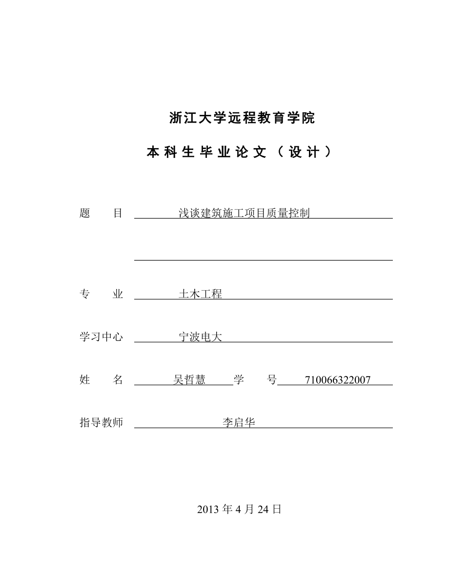 浅谈建筑施工项目质量控制毕业论文(正文).doc_第1页