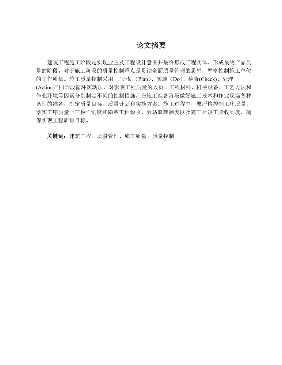 浅谈建筑施工项目质量控制毕业论文(正文).doc_第2页