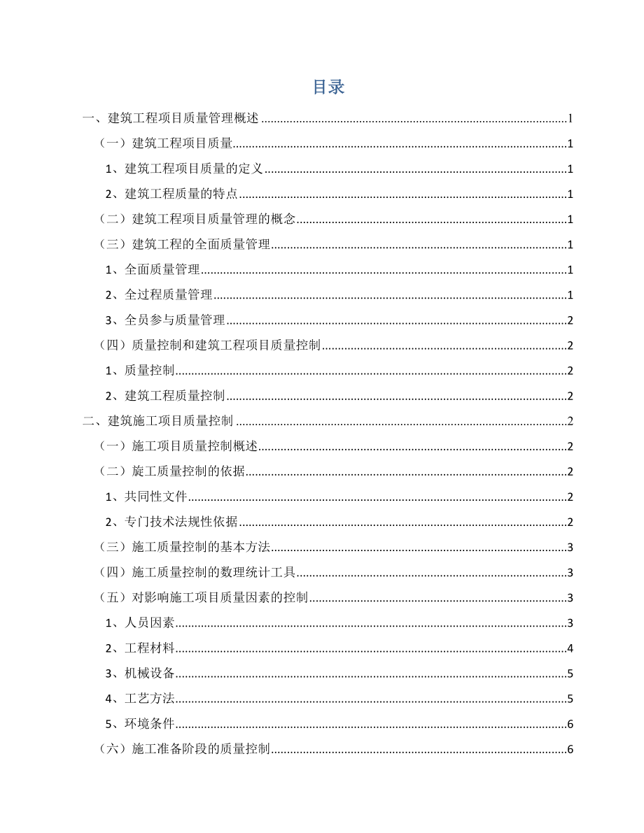 浅谈建筑施工项目质量控制毕业论文(正文).doc_第3页