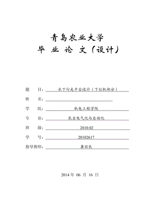 水下行走平台设计(下位机部分)毕业论文1.doc