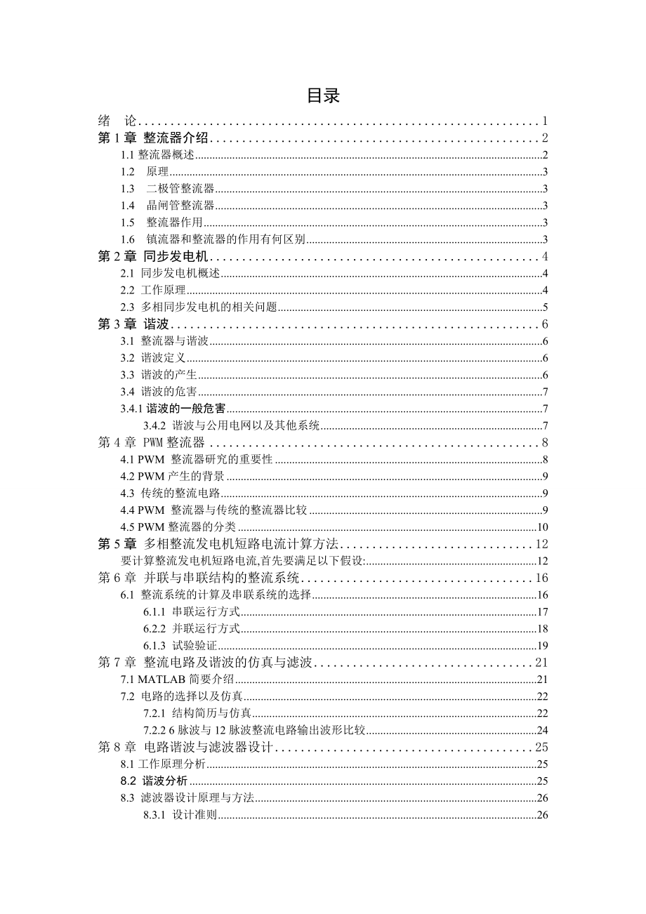 毕业设计（论文）多相交流整流器的设计与仿真.doc_第2页