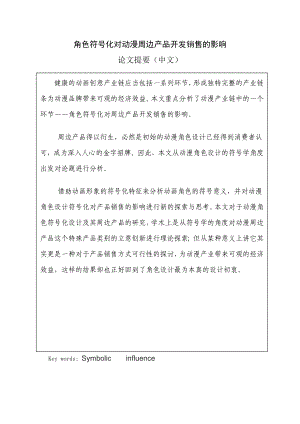 角色符号化对动漫周边产品开发销售的影响毕业论文.doc