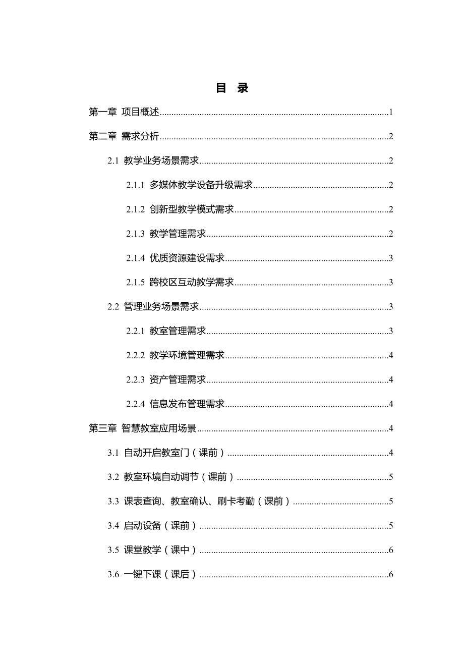 XX大学智慧教室建设方案.doc_第2页