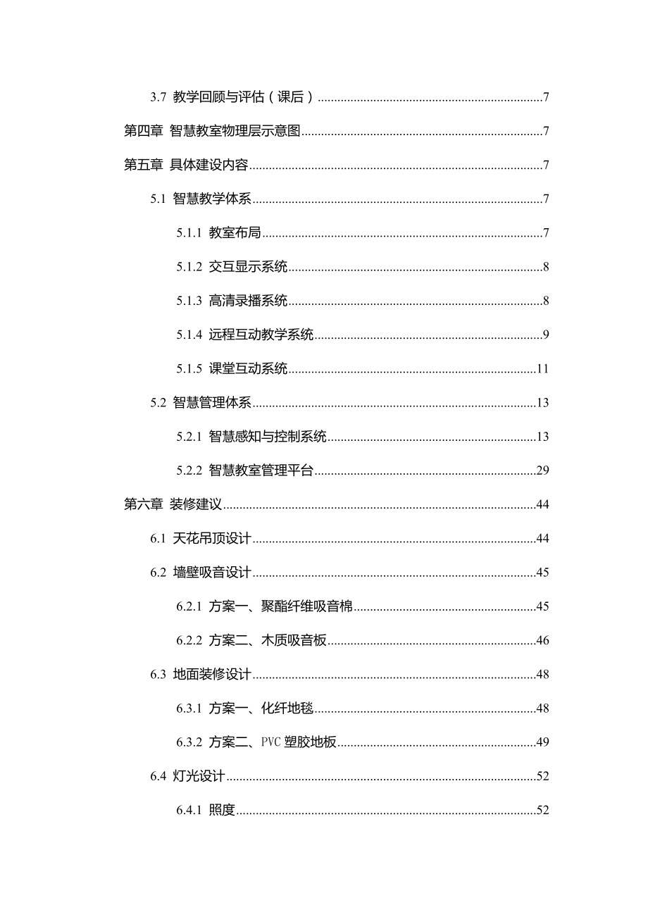 XX大学智慧教室建设方案.doc_第3页