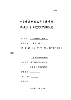 毕业设计 (论文)文献综述基于事件同步动态口令的身份验证.doc