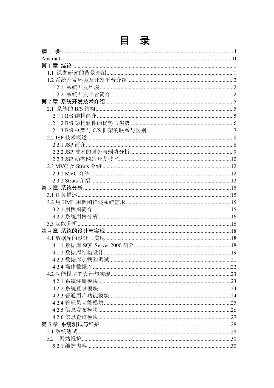 毕业设计（论文）JSP房屋出租管理系统设计.doc_第1页