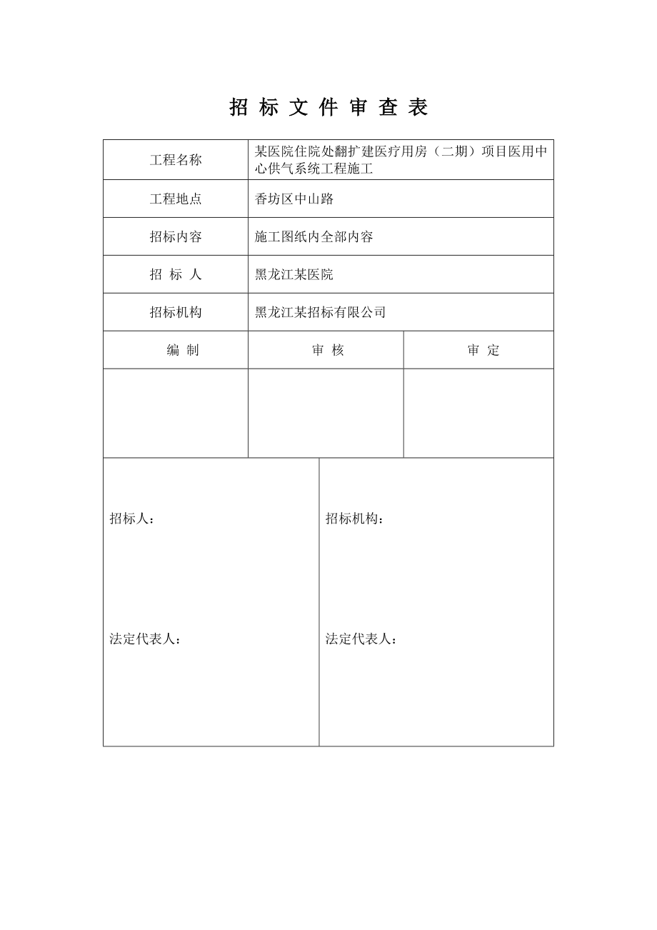 某医院住院处翻扩建医疗用房（二期）项目医用中心供气系统工程施工施工招标文件.doc_第2页