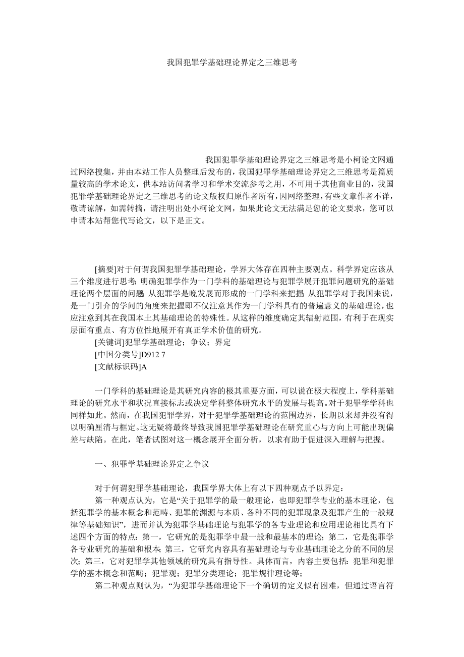 法律论文我国犯罪学基础理论界定之三维思考.doc_第1页