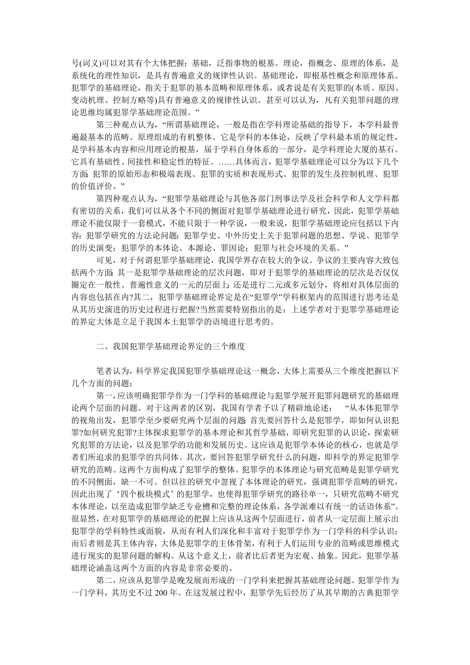 法律论文我国犯罪学基础理论界定之三维思考.doc_第2页