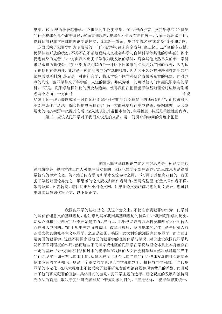 法律论文我国犯罪学基础理论界定之三维思考.doc_第3页