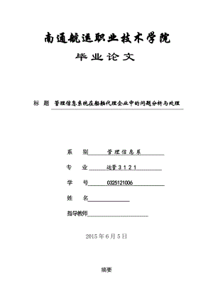 毕业论文管理信息系统在船舶代理企业中的问题分析与处理.doc