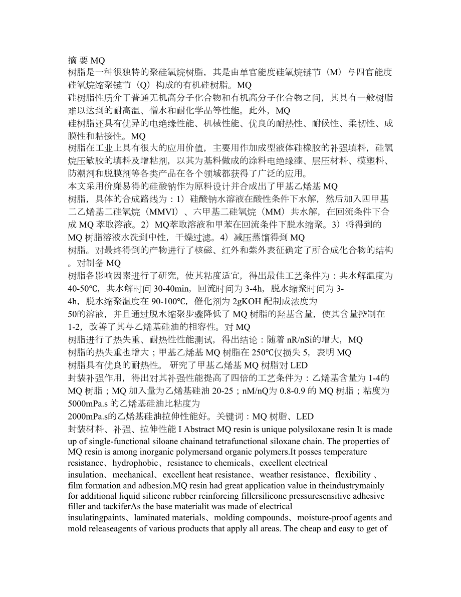 甲基乙烯基MQ树脂的制备及对LED封装补强作用的研究.doc_第1页