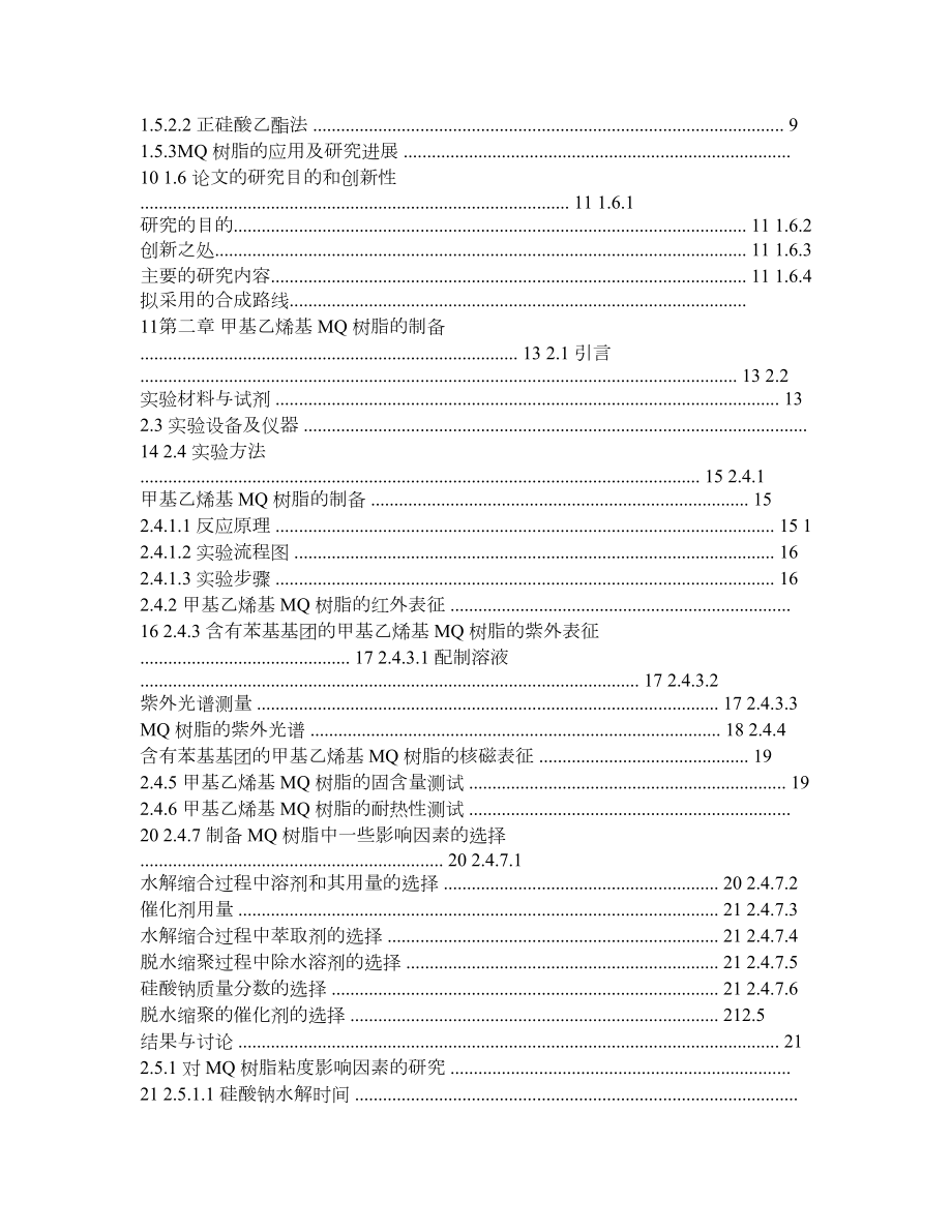 甲基乙烯基MQ树脂的制备及对LED封装补强作用的研究.doc_第3页