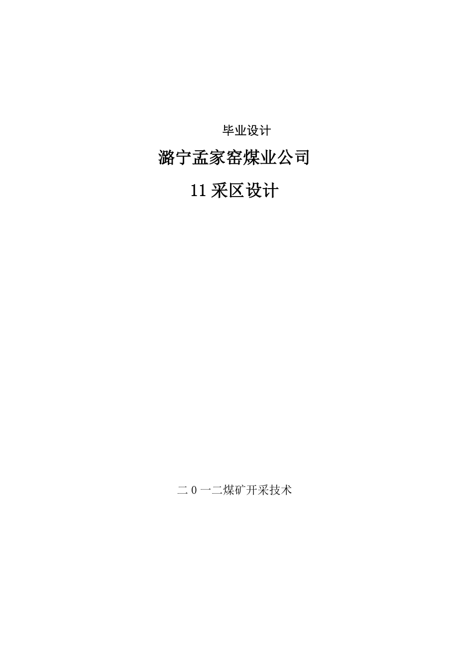 潞宁孟家窑煤业公司采区设计毕业设计.doc_第1页