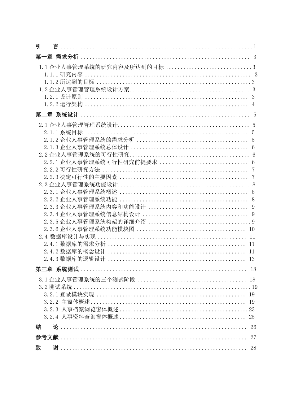 毕业设计（论文）企业人事管理系统设计与分析.doc_第3页