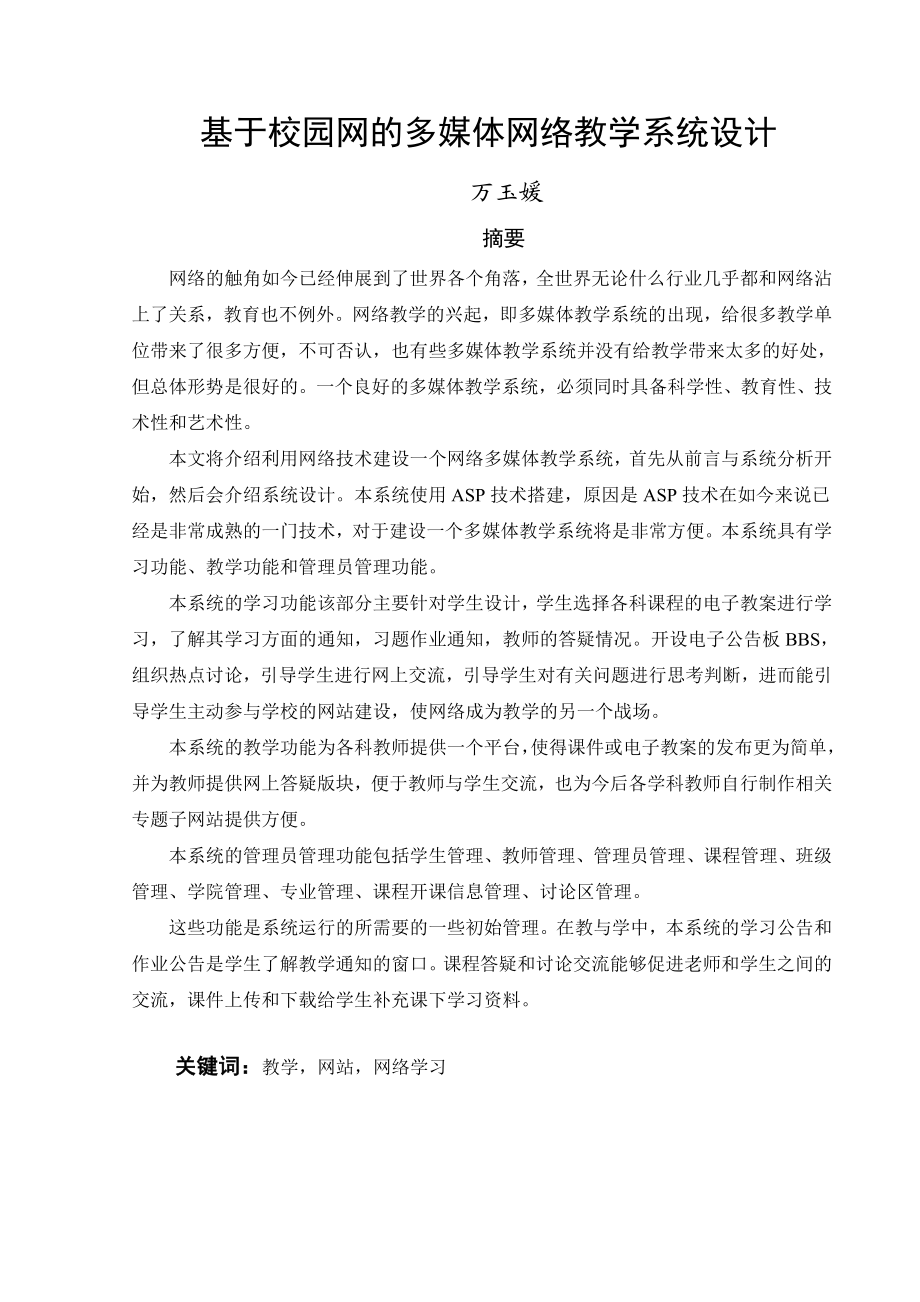 毕业设计（论文）基于校园网的多媒体网络教学系统设计.doc_第1页