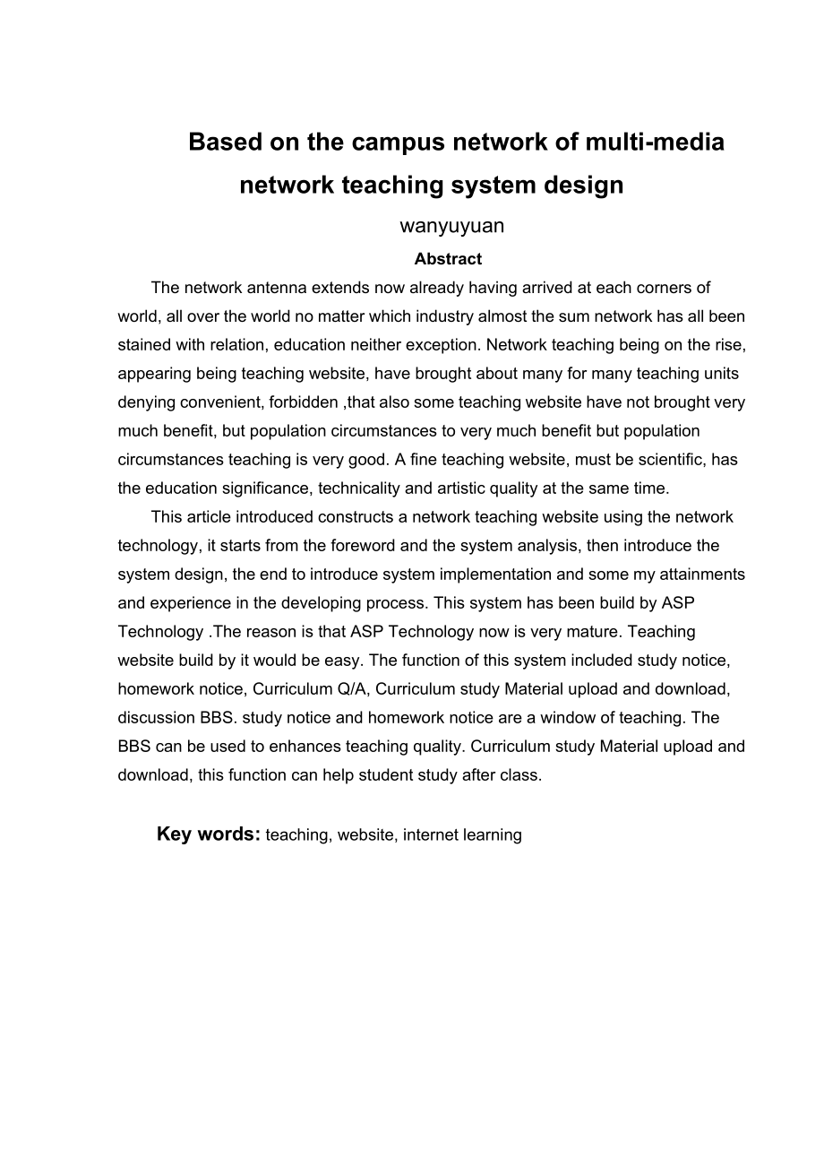 毕业设计（论文）基于校园网的多媒体网络教学系统设计.doc_第2页