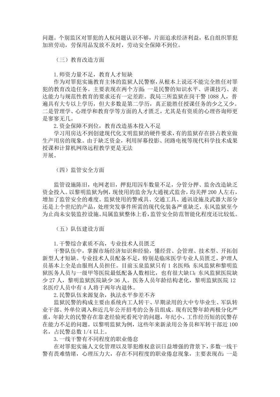 当前监狱工作的现状及存在的主要问题分析 ,监狱管理论文1463.doc_第3页