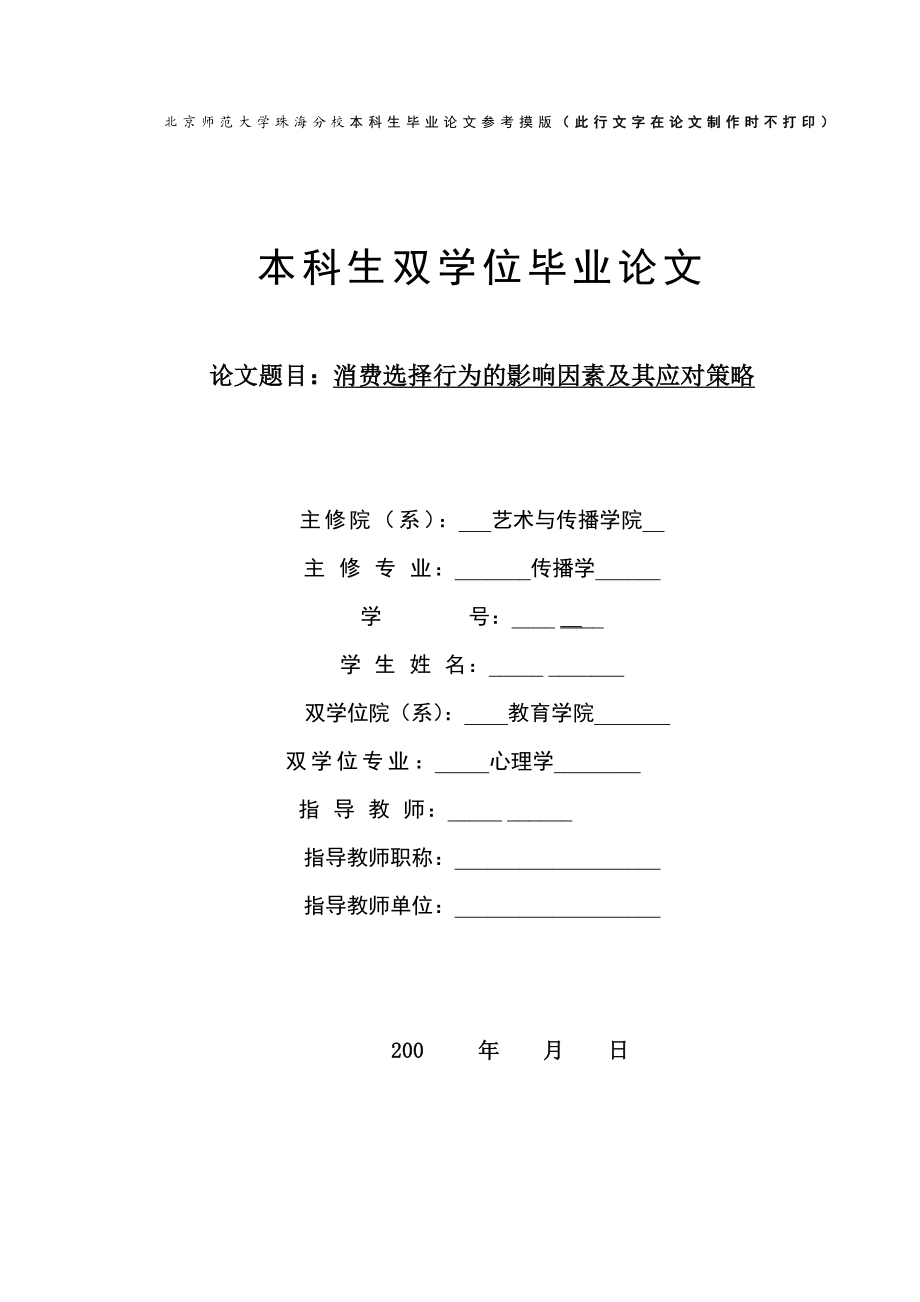 消费选择行为的影响因素及其应对策略(心理学毕业论文).doc_第1页