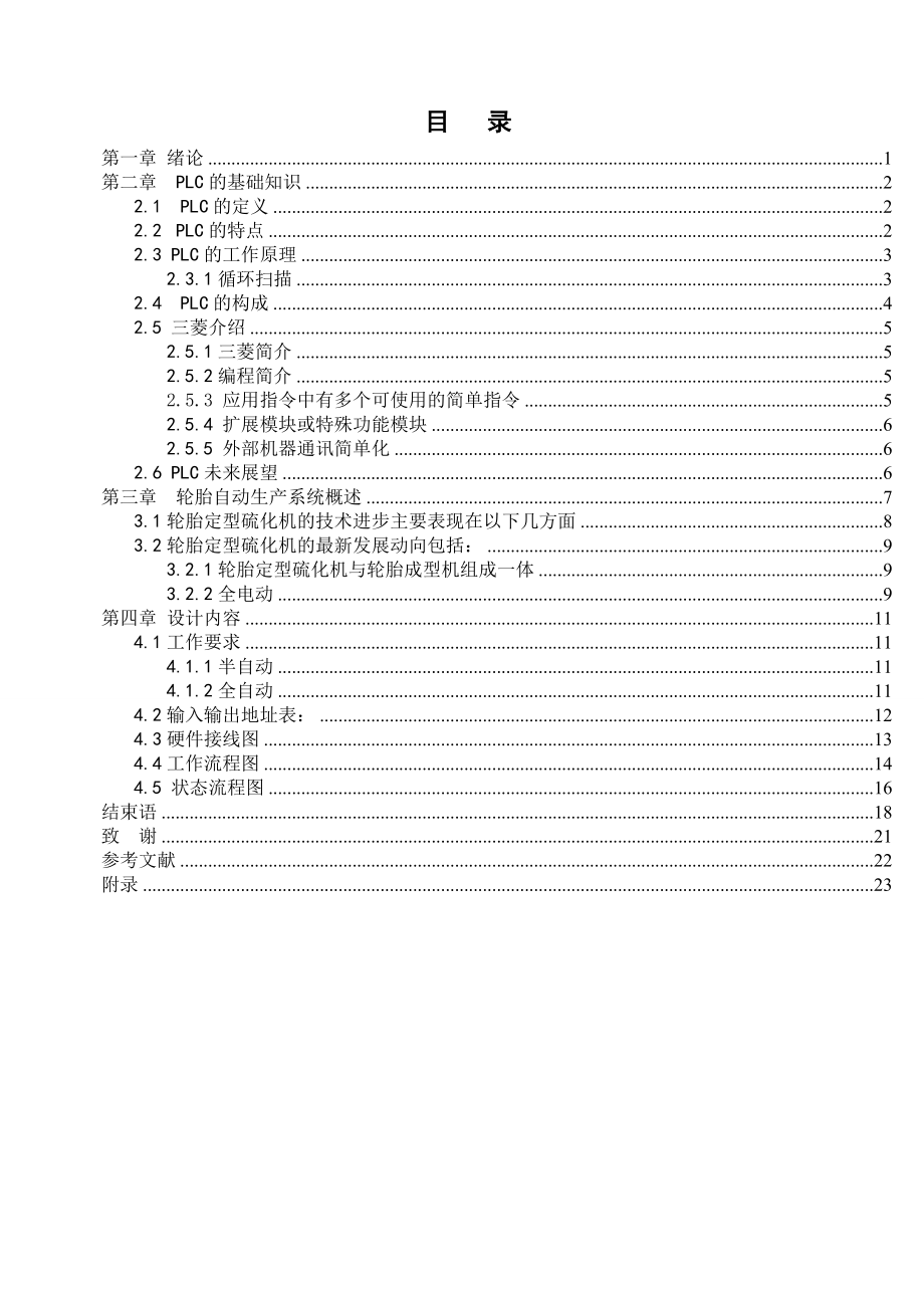 橡胶轮胎自动生产系统设计毕业设计论文.doc_第3页