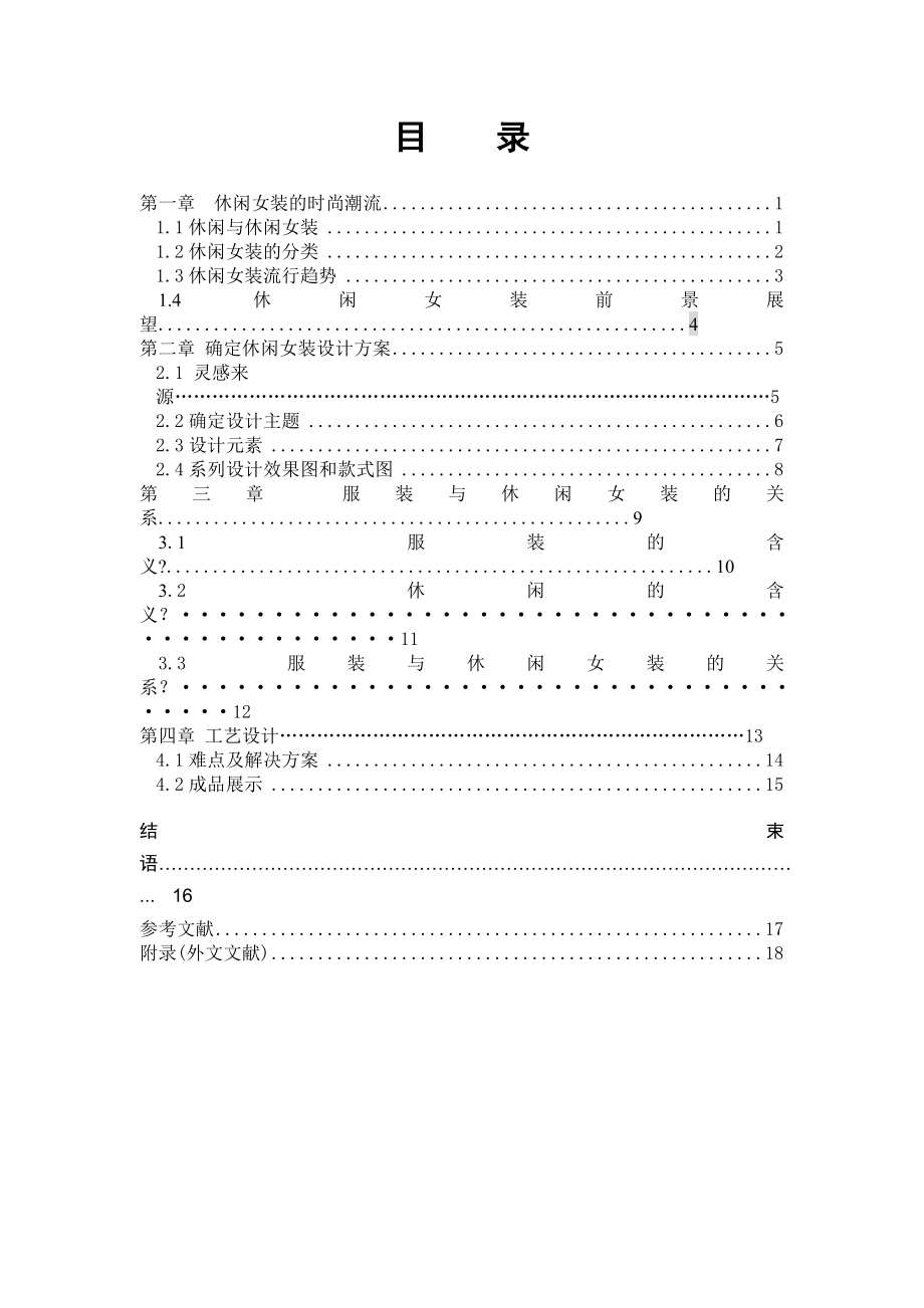 论服装与休闲女装的关系毕业设计论文.doc_第3页