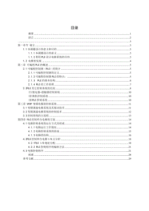 毕业设计（论文）PLC电梯控制系统设计.doc