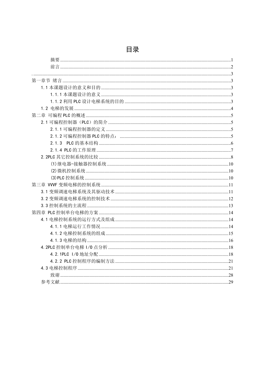 毕业设计（论文）PLC电梯控制系统设计.doc_第1页