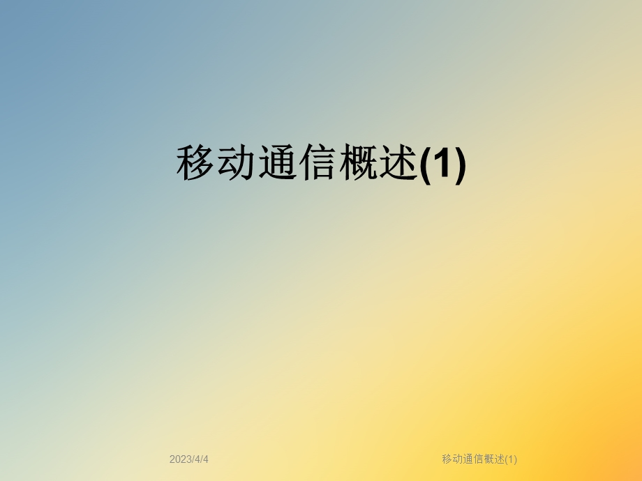 移动通信概述.ppt_第1页