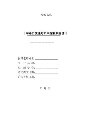 毕业论文十字路口交通灯PLC控制系统设计与调试07462.doc