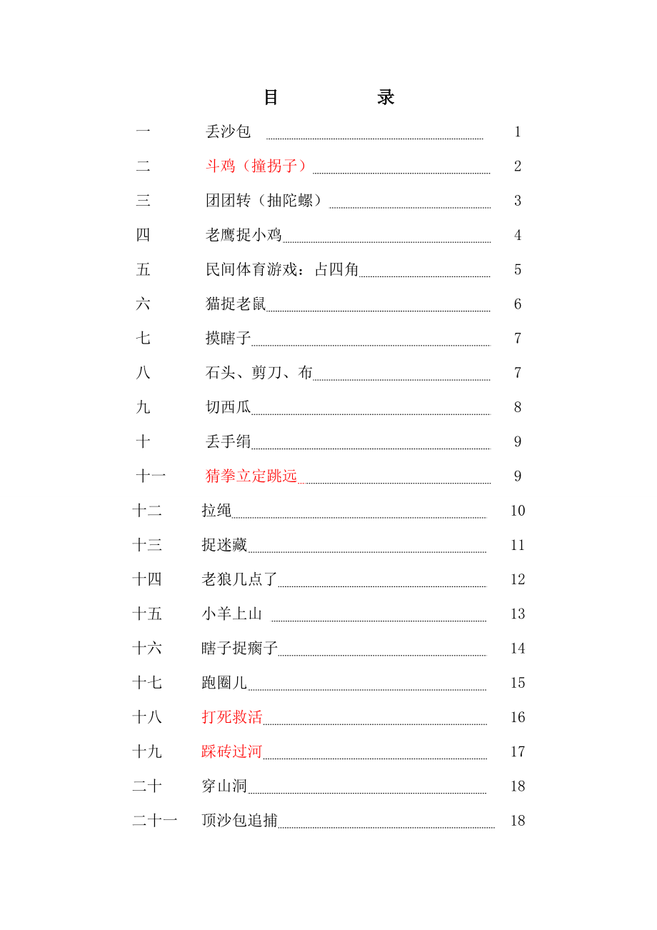 XX小学传统体育游戏集锦.doc_第2页