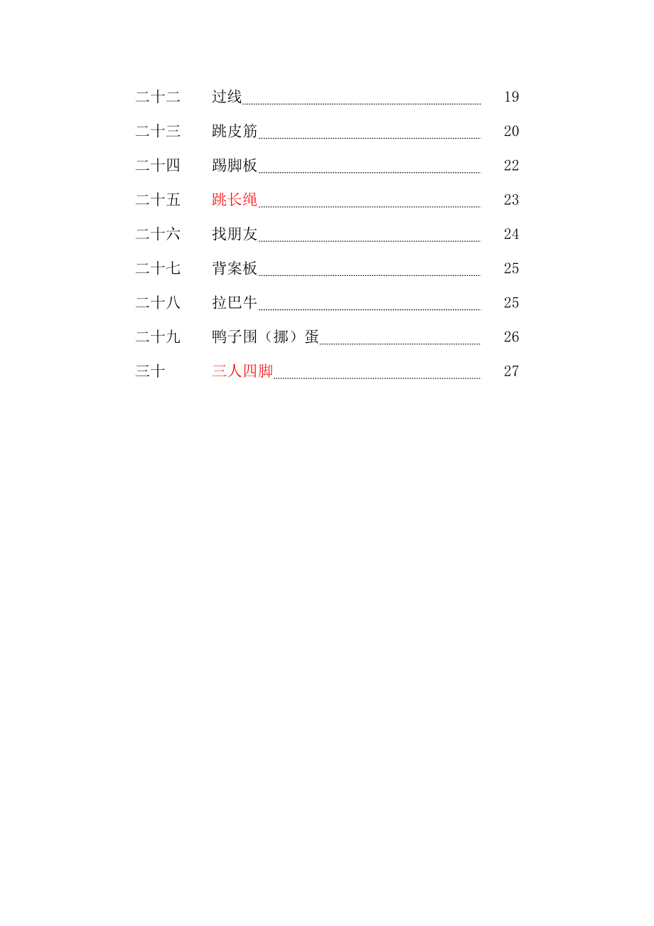 XX小学传统体育游戏集锦.doc_第3页