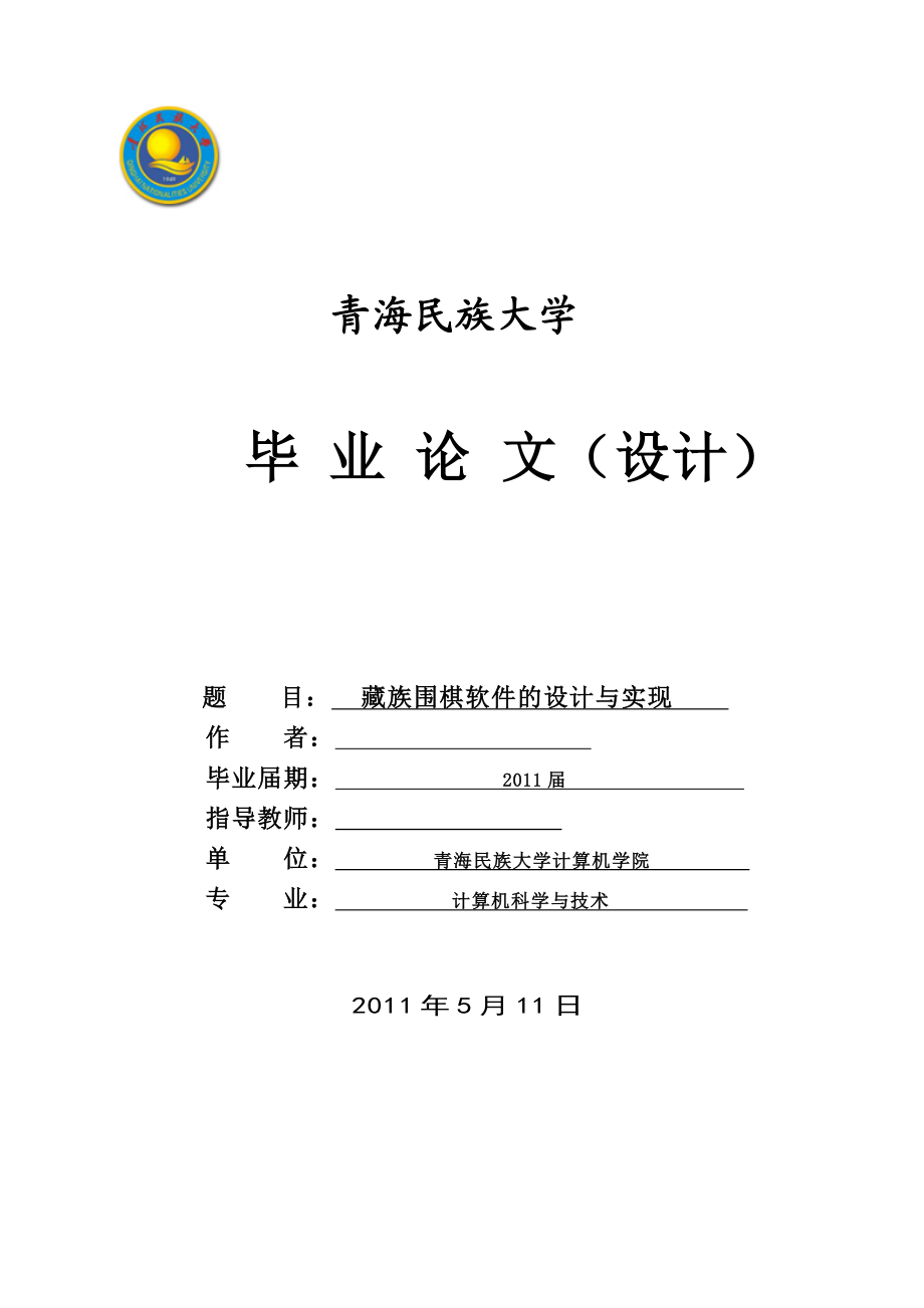 计算机科学与技术毕业设计（论文）藏族围棋的设计与实现.doc_第1页