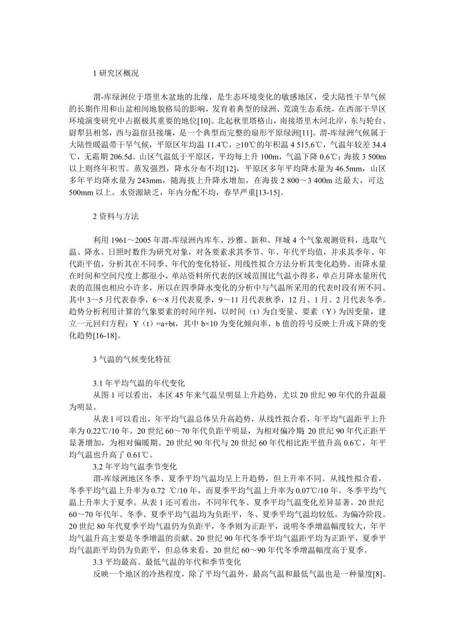 社会学论文渭干河－库车河三角洲绿洲近４５气候变化特征分析.doc_第2页