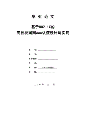 毕业论文基于802.1X的高校校园网AAA认证设计与实现43170.doc