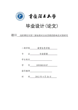 浅析摩托车国三新标准对企业营销的影响及对策研究毕业论文.doc