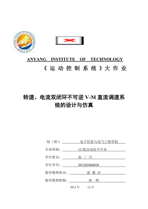 毕业设VM双闭环不可逆直流调速系统的设计与仿真.doc