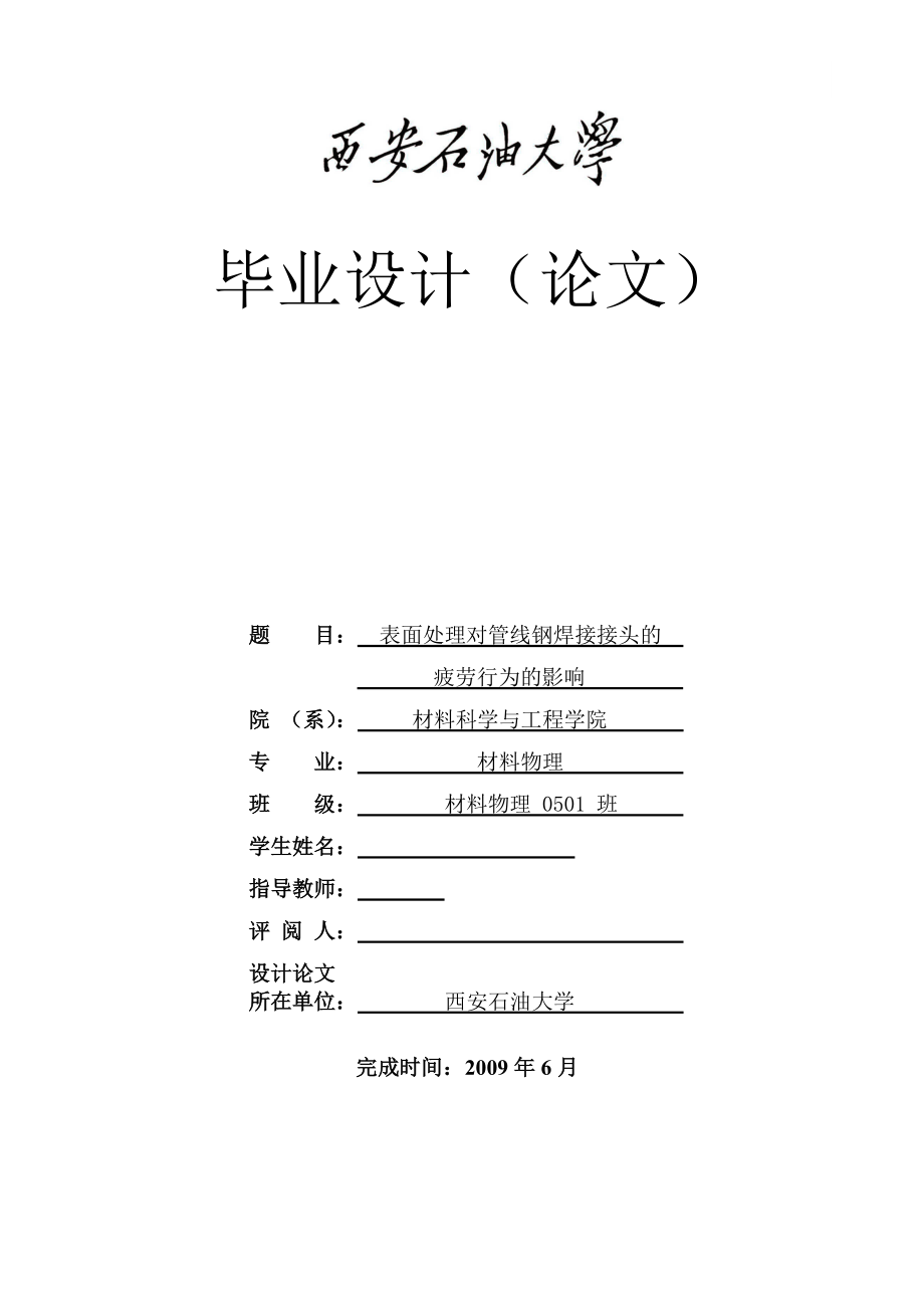 毕业设计（论文）表面处理对管线钢焊接接头的疲劳行为的影响.doc_第1页