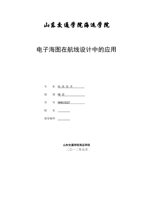 毕业设计（论文）电子海图在航线设计中的应用.doc