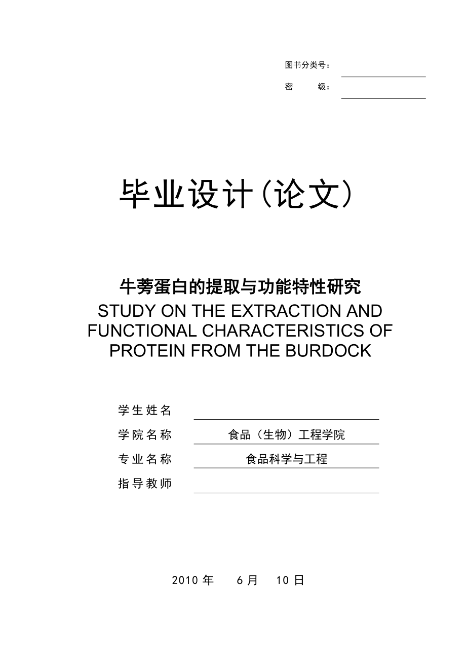 牛蒡蛋白的提取与功能特性研究毕业论文.doc_第1页