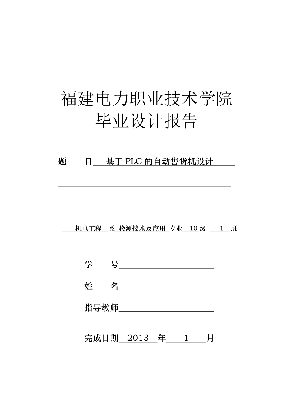 毕业设计报告基于PLC的自动售货机毕业设计.doc_第1页