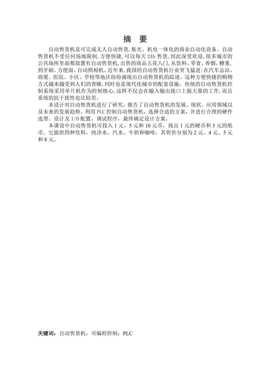 毕业设计报告基于PLC的自动售货机毕业设计.doc_第2页